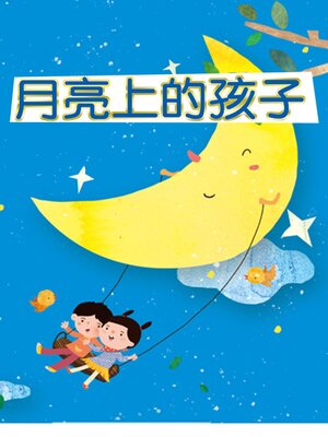 cover image of 童诗百年 月亮上的孩子